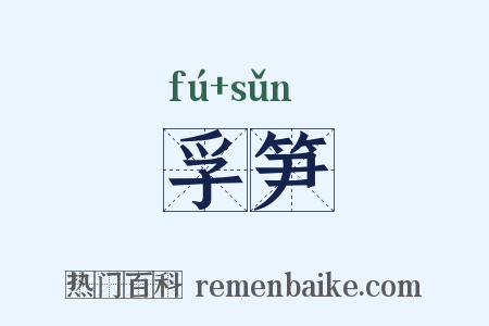 孚笋是什么意思的图片
